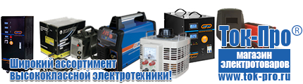 Напольные стабилизаторы напряжения - Магазин стабилизаторов напряжения Ток-Про в Хабаровске