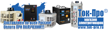 Купить стабилизатор напряжения для стиральной машины однофазный - Магазин стабилизаторов напряжения Ток-Про в Хабаровске