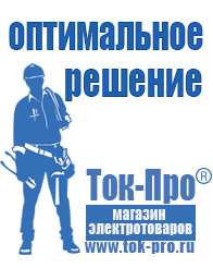 Магазин стабилизаторов напряжения Ток-Про Сварочные аппараты инверторы в Хабаровске