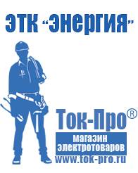 Магазин стабилизаторов напряжения Ток-Про Трансформаторы понижающие 220 24 в Хабаровске