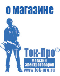 Магазин стабилизаторов напряжения Ток-Про Мотопомпа цена в Хабаровске