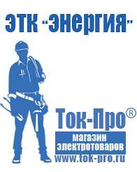 Магазин стабилизаторов напряжения Ток-Про Стабилизаторы напряжения энергия ultra в Хабаровске